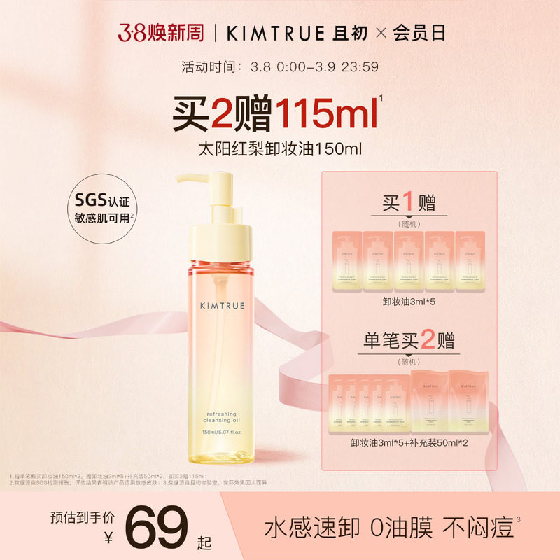 KIMTRUE且初无花果卸妆油太阳红梨水感速卸深层清洁温和舒缓女KT