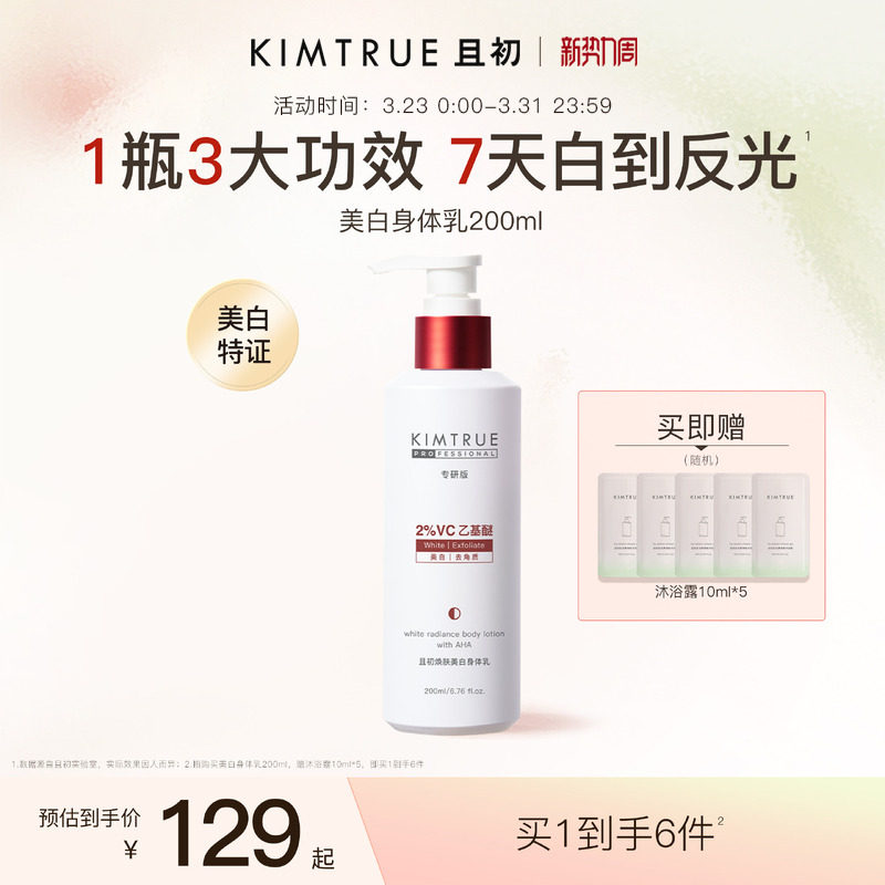 KIMTRUE且初反光瓶果酸美白身体乳保湿秋冬润肤特证焕亮