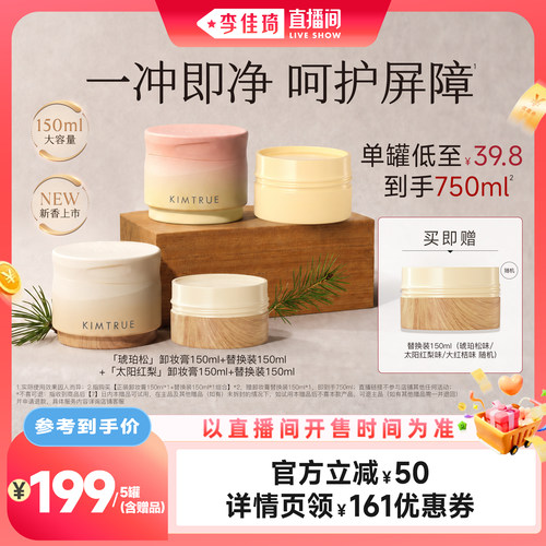 【李佳琦直播间美妆节】KIMTRUE且初琥珀松卸妆膏免乳化太阳红梨