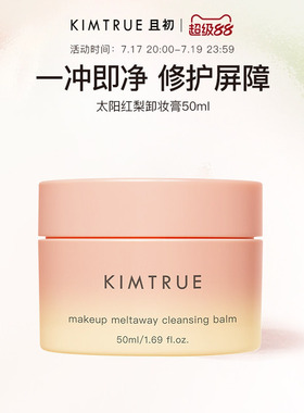 KIMTRUE且初土豆泥卸妆膏太阳红梨温和免乳化养肤卸妆油清洁正品