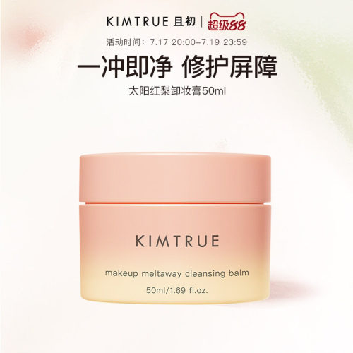 KIMTRUE且初土豆泥卸妆膏太阳红梨温和免乳化养肤卸妆油清洁正品