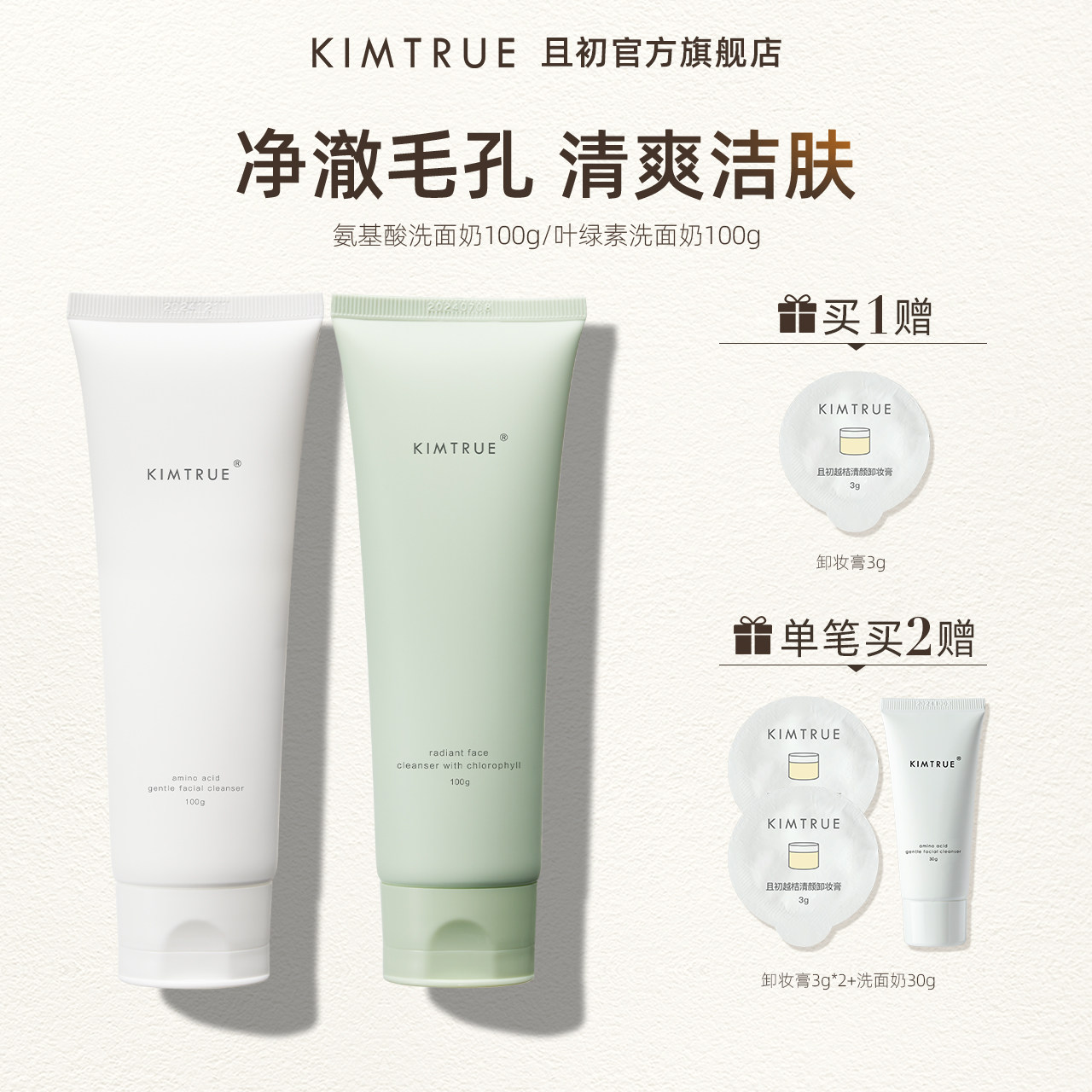 KIMTRUE且初氨基酸洗面奶女男深层清洁补水保湿温和洁面乳学生KT