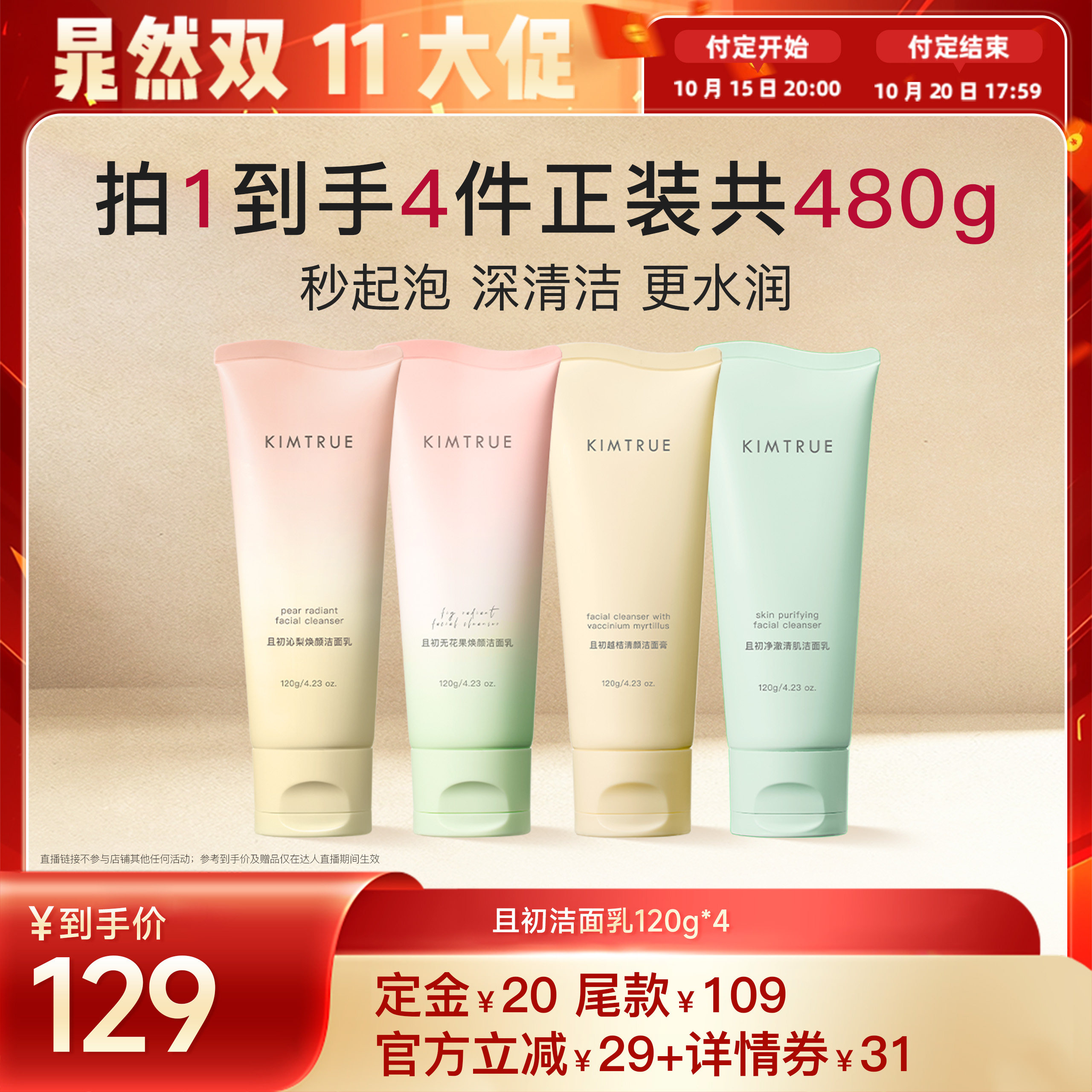【晁然推荐】KIMTRUE且初太阳红梨洁面乳无花果洗面奶氨基酸温和