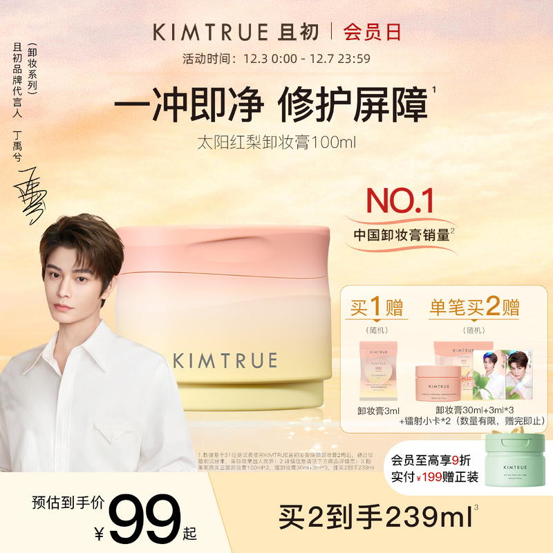 【丁禹兮同款】KIMTRUE且初太阳红梨卸妆膏土豆泥温和速卸免乳化