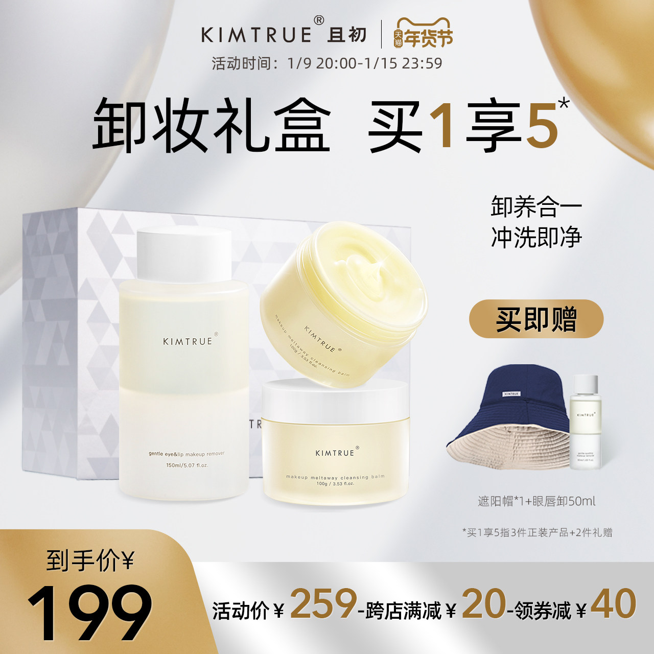 KIMTRUE且初卸逅新肌礼盒卸妆膏眼唇卸油乳脸部深层清洁女正品KT
