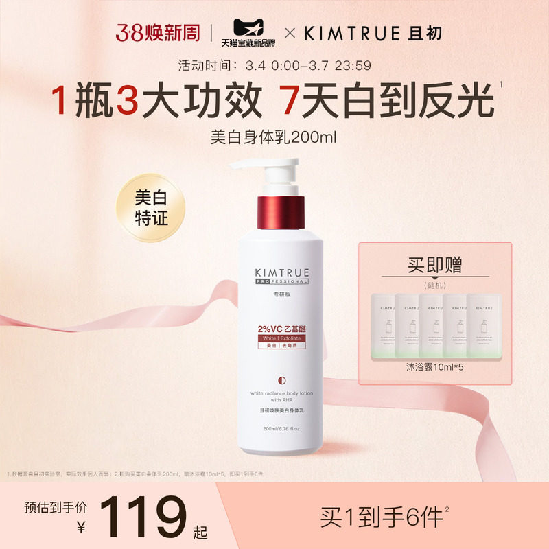 KIMTRUE且初反光瓶果酸美白身体乳保湿秋冬润肤特证焕亮