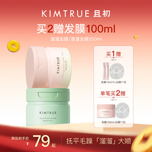【秒杀专属】KIMTRUE且初无花果溜溜发膜蓬松柔顺修护防毛躁干枯