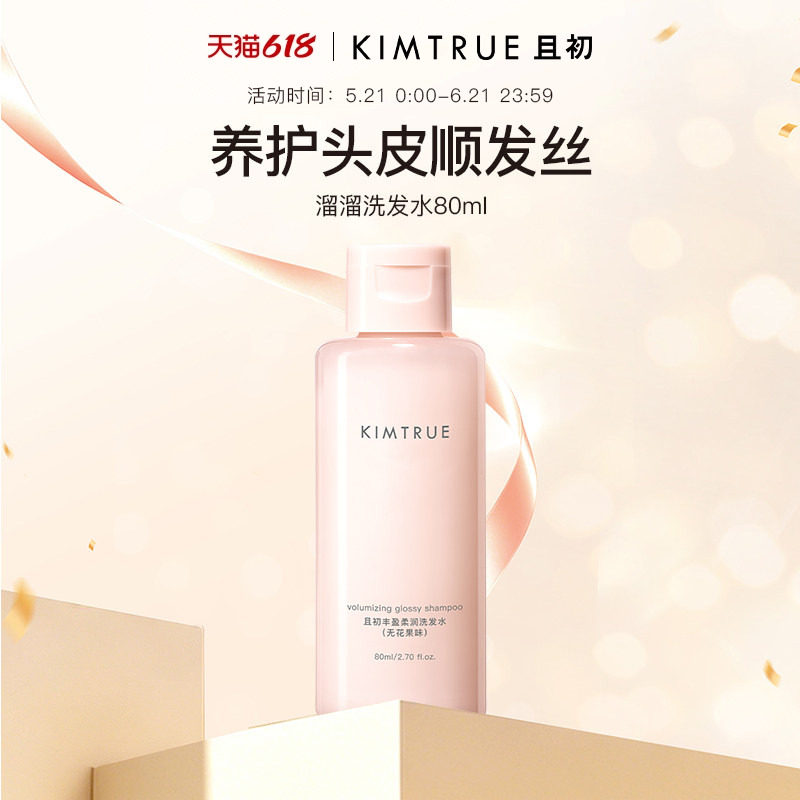 【顺手买一件】KIMTRUE且初丰盈柔润洗发水（无花果味）