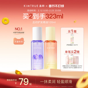【新年礼物】KIMTRUE且初护发精油太阳红梨香干枯毛躁发油柔顺