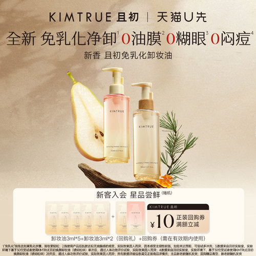 【U先】KIMTRUE且初琥珀松卸妆油免乳化小样试用装太阳红梨温和