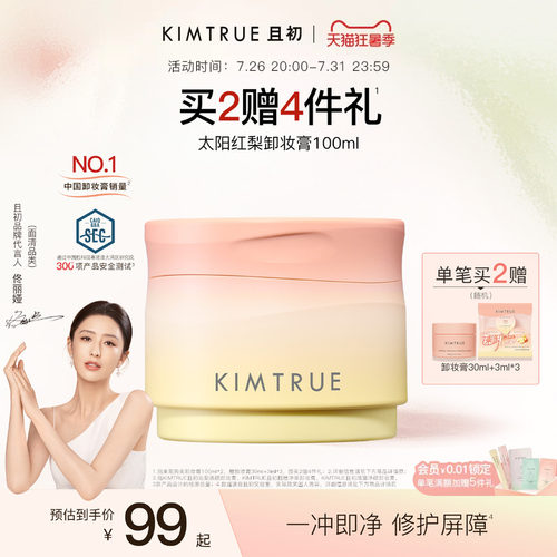 【佟丽娅同款】KIMTRUE且初太阳红梨卸妆膏卸妆油温和清洁免乳化