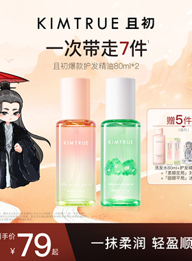 KIMTRUE且初护发精油女防干枯毛躁烫染太阳红梨发油留香柔顺亮泽