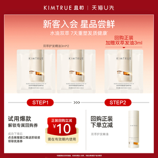 【U先淘秒】KIMTRUE且初双萃护发精油清爽水油双相柔顺发丝小样