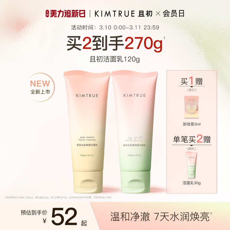 KIMTRUE且初太阳红梨洁面乳温和清洁焕亮无花果氨基酸系洗面奶女