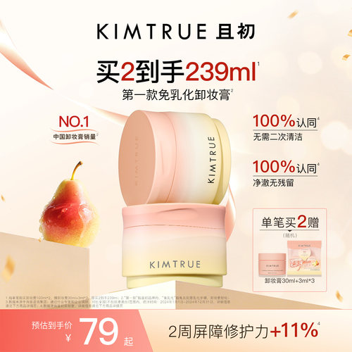 KIMTRUE且初土豆泥卸妆膏免乳化温和清洁太阳红梨卸妆油乳女正品