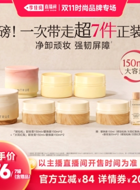 【李佳琦双11时尚节品牌专场】KIMTRUE且初琥珀松卸妆膏卸妆油