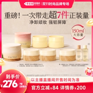 【李佳琦双11时尚节品牌专场】KIMTRUE且初琥珀松卸妆膏卸妆油