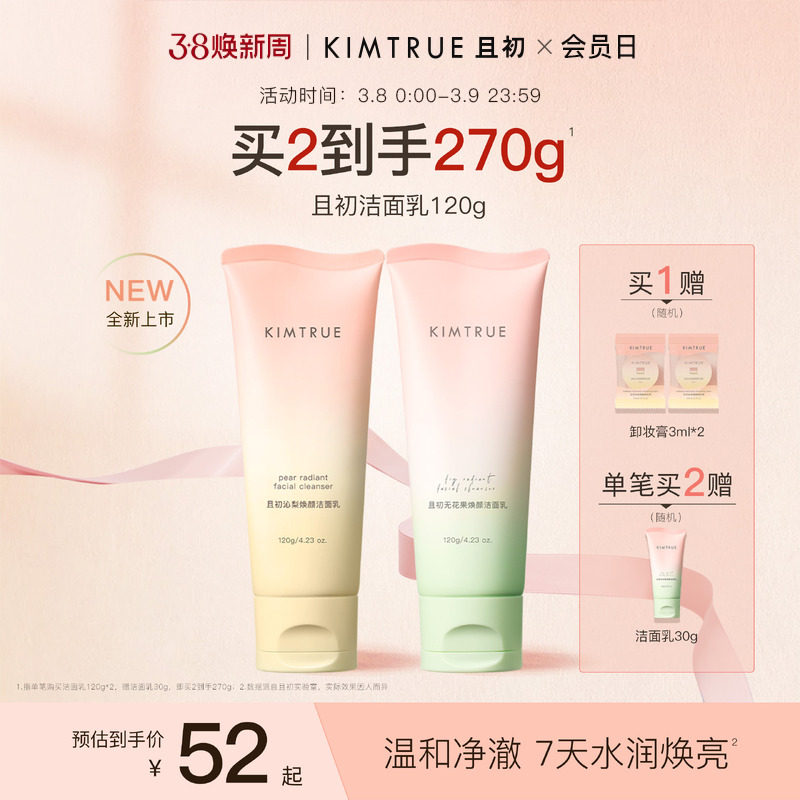 KIMTRUE且初太阳红梨洁面乳温和清洁焕亮无花果氨基酸系洗面奶女