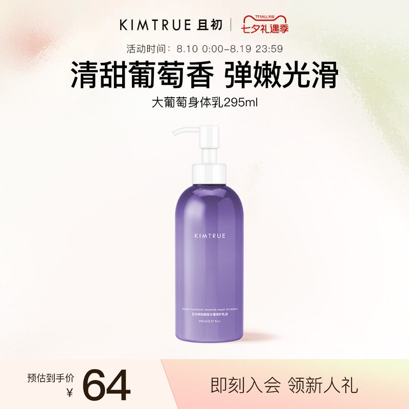 KIMTRUE且初大葡萄身体乳滋润保湿补水烟酰胺香体