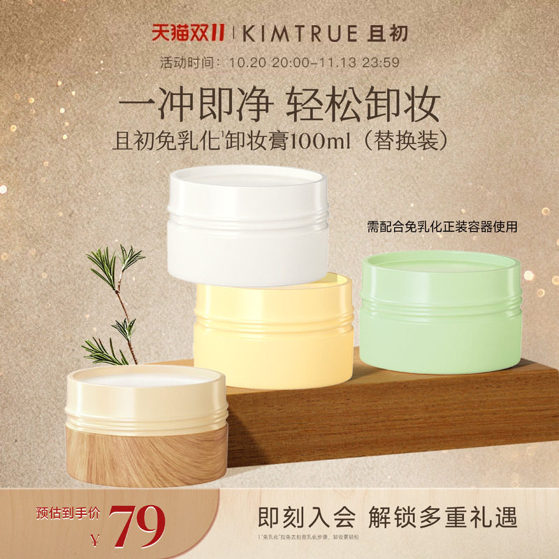 KIMTRUE且初第4代卸妆膏替换太阳红梨土豆泥卸妆膏温和速卸不糊眼