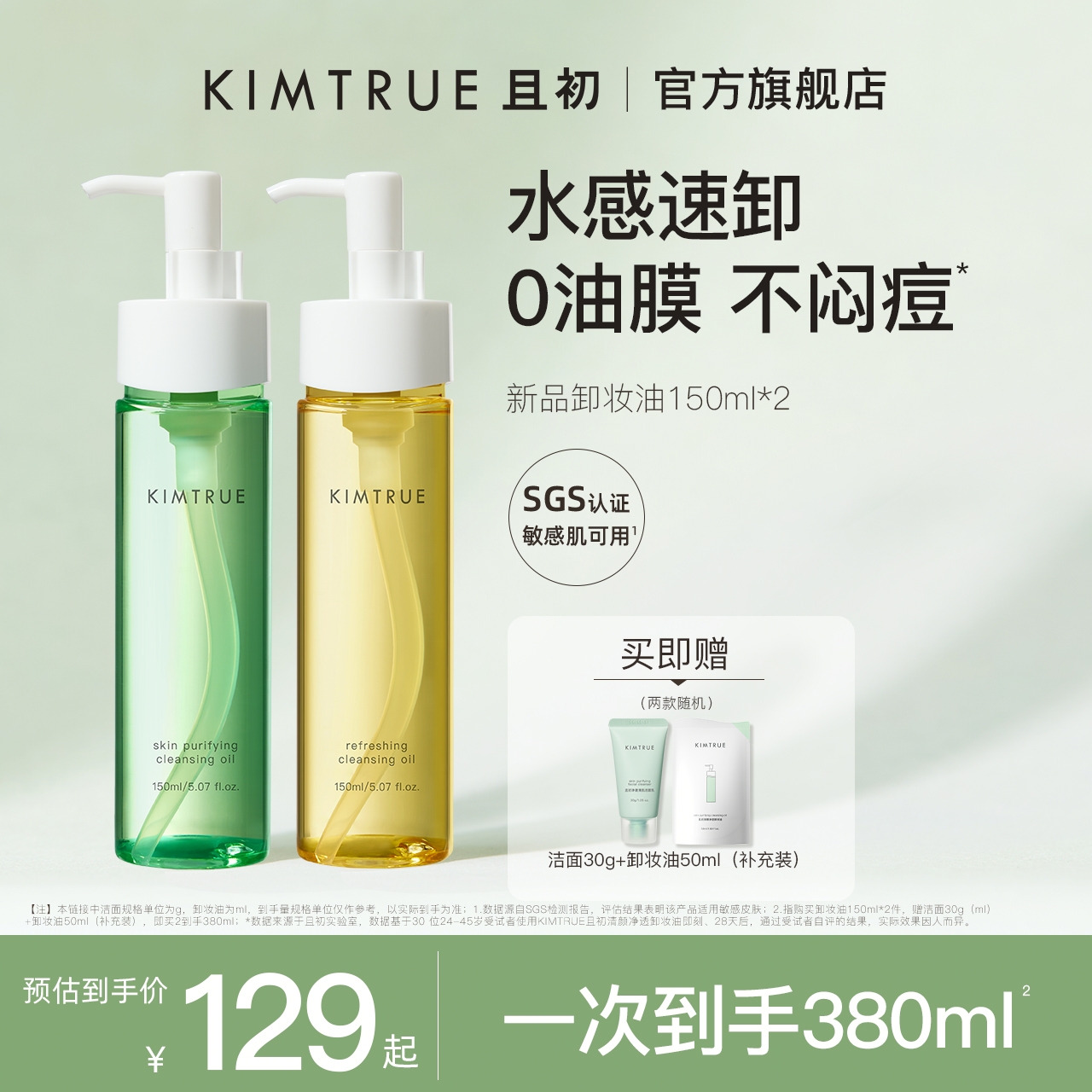 KIMTRUE且初卸妆油女辣木籽深层清洁眼唇敏感肌温和卸妆水乳正品 美容护肤/美体/精油 卸妆 原图主图