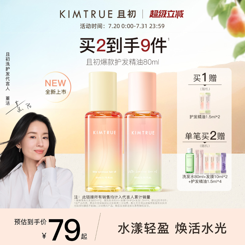 且初2代护发精油轻盈修护防毛躁