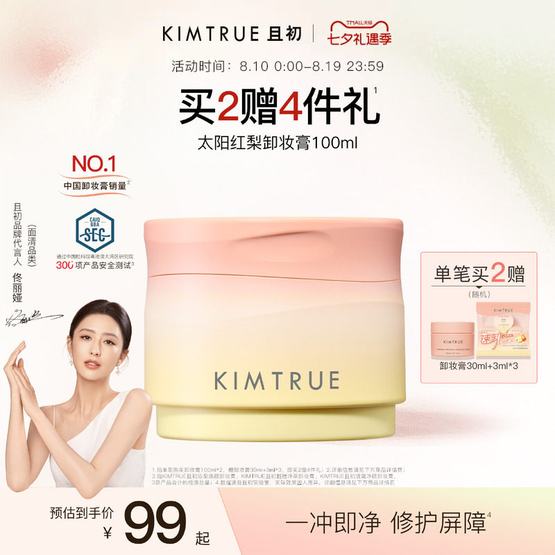 【佟丽娅同款】KIMTRUE且初太阳红梨卸妆膏卸妆油温和清洁免乳化