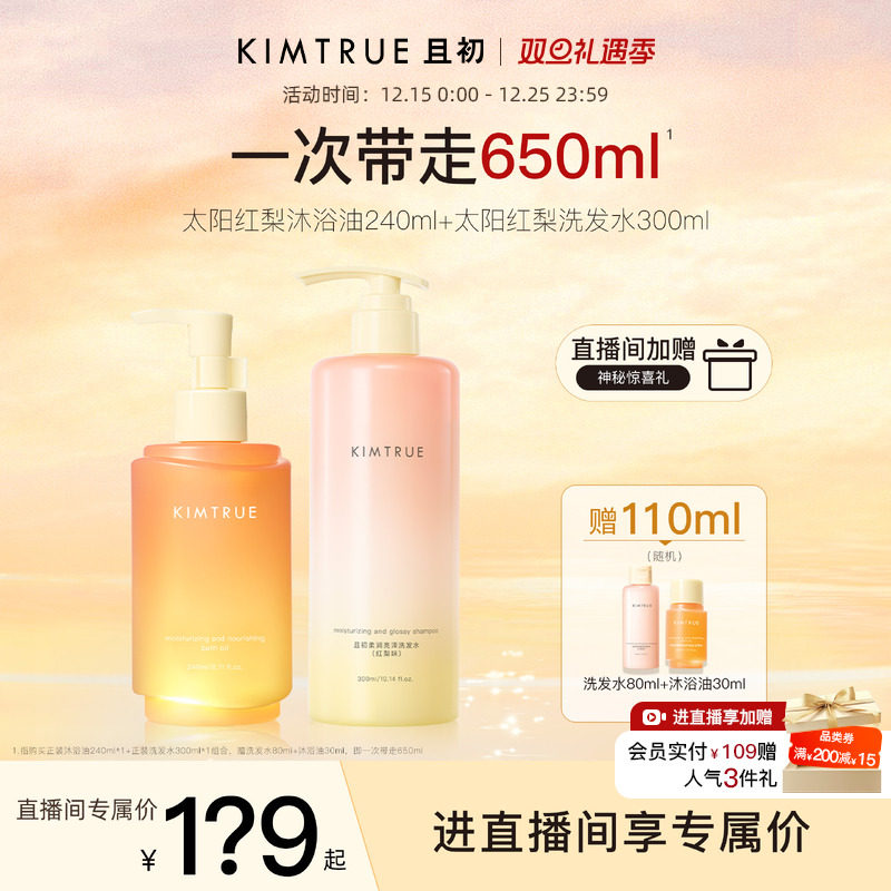 【进直播间享专属价】KIMTRUE且初太阳红梨洗发水沐浴油套组