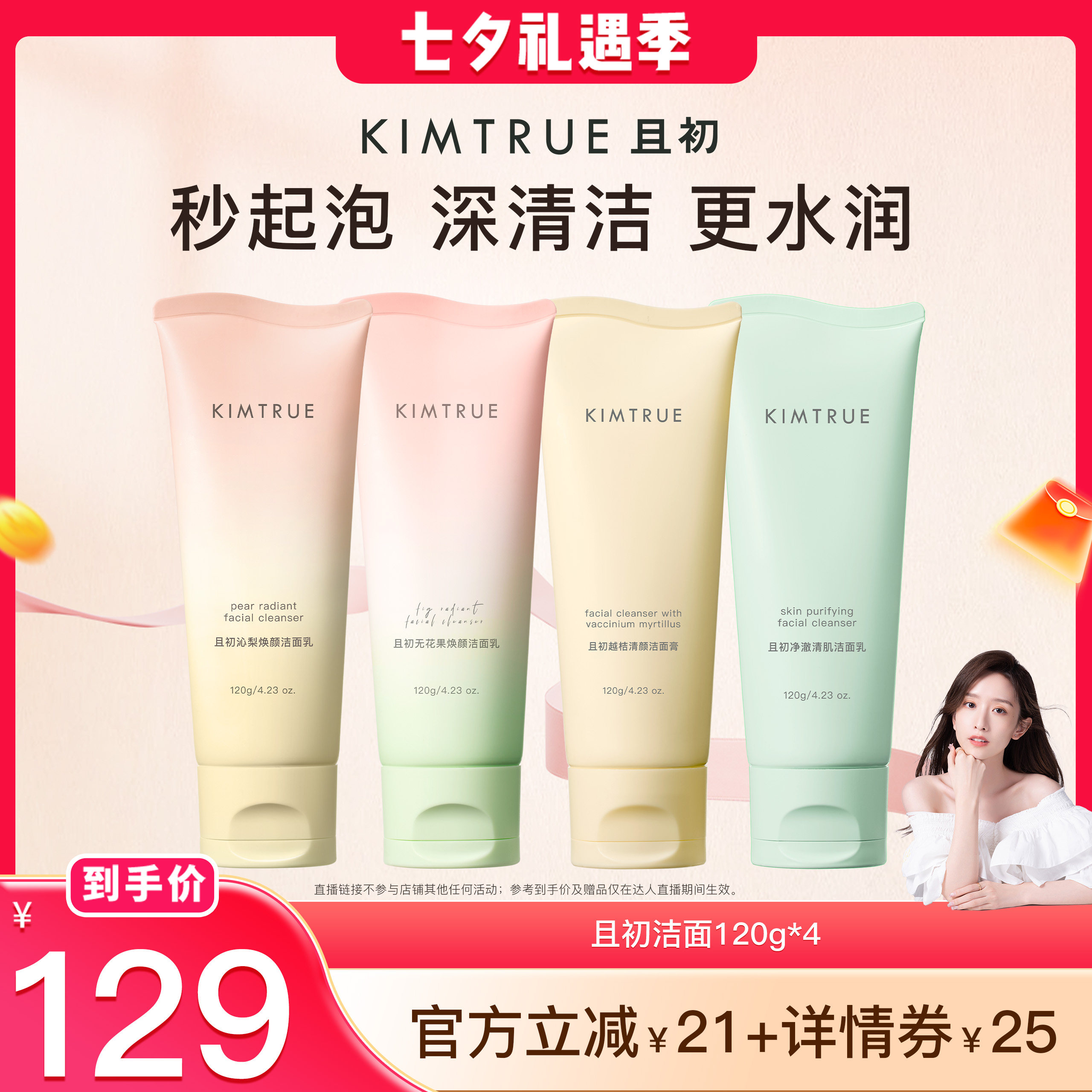 【晁然推荐】KIMTRUE且初太阳红梨洁面乳无花果洗面奶氨基酸温和