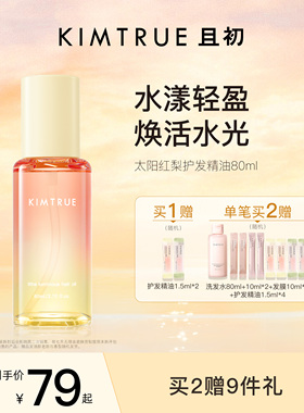 【百补专属】KIMTRUE且初太阳红梨护发精油亮泽修护发质防毛躁女