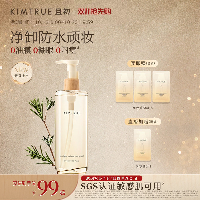 KIMTRUE且初免乳化卸妆膏卸妆油