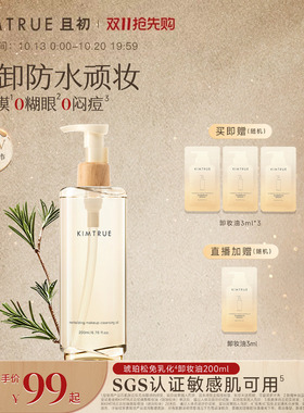 KIMTRUE且初免乳化卸妆膏卸妆油