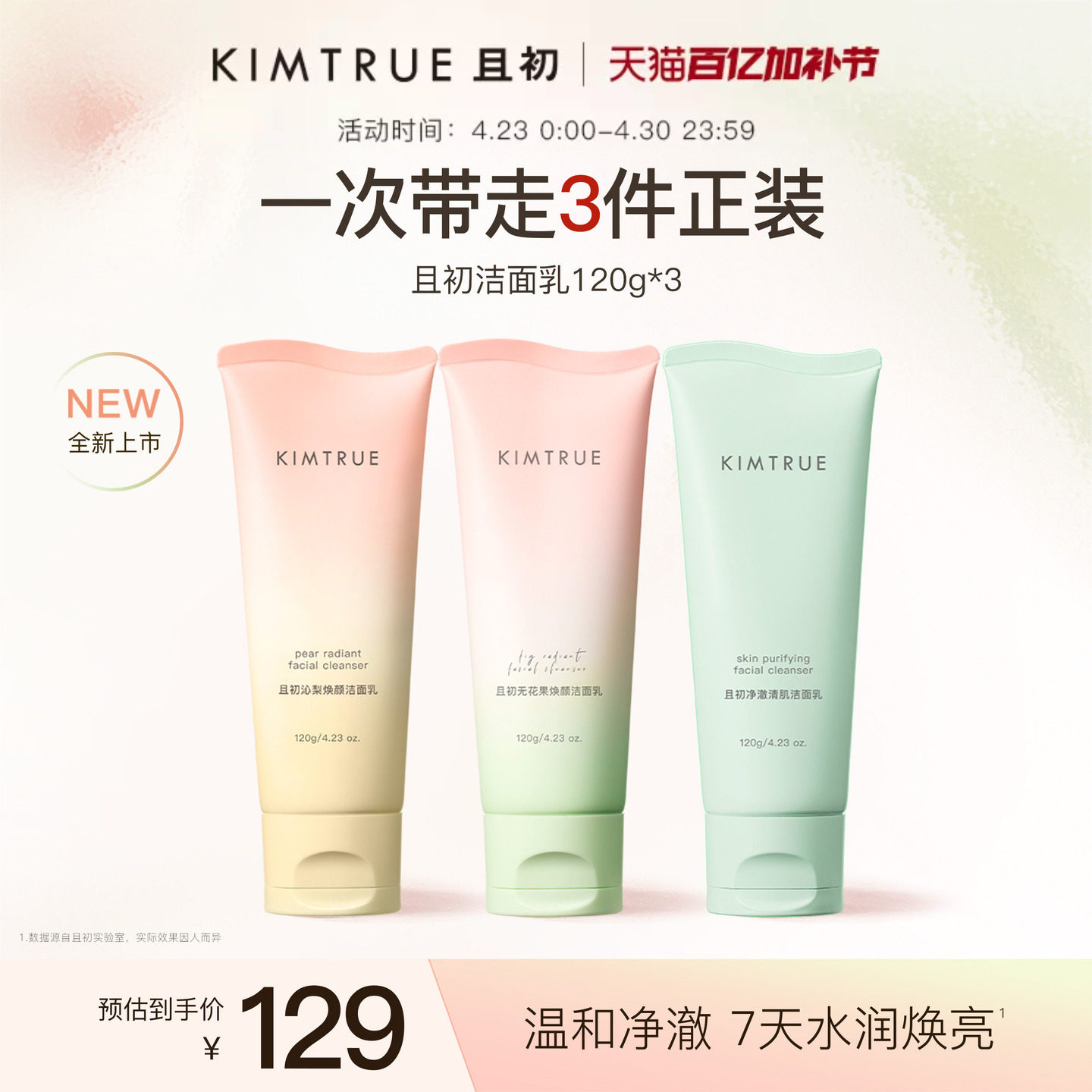 KIMTRUE且初太阳红梨洁面乳温和清洁焕亮小青瓜氨基酸系洗面奶女