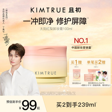 【丁禹兮同款】KIMTRUE且初太阳红梨卸妆膏土豆泥温和速卸免乳化