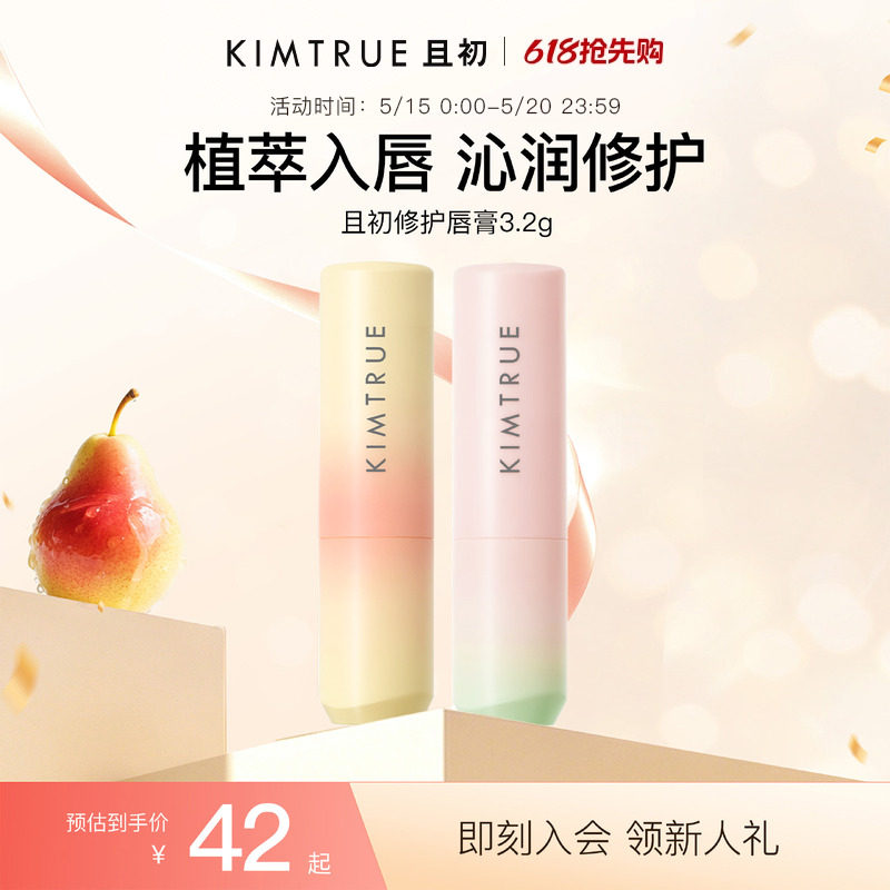 KIMTRUE且初太阳红梨唇膏保湿滋润修护舒缓保湿淡纹不拔干男女