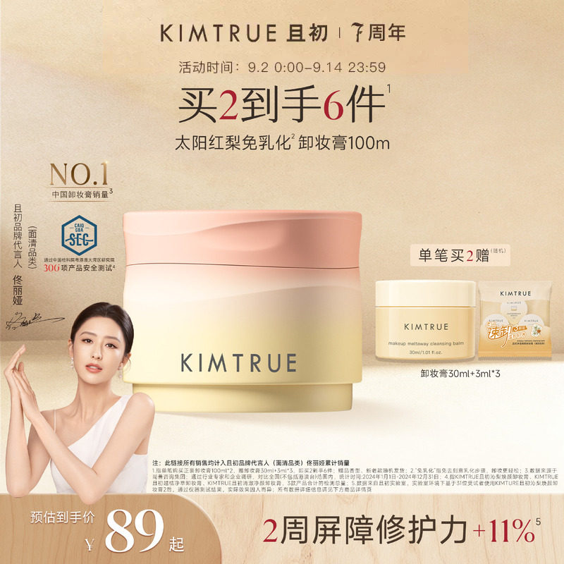 【佟丽娅同款】KIMTRUE且初太阳红梨卸妆膏卸妆油温和清洁免乳化图片