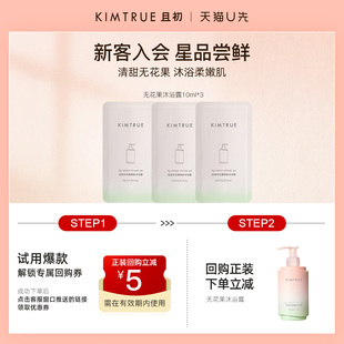 KIMTRUE/且初【U先】无花果沐浴露氨基酸持久留香旅行装小样试用