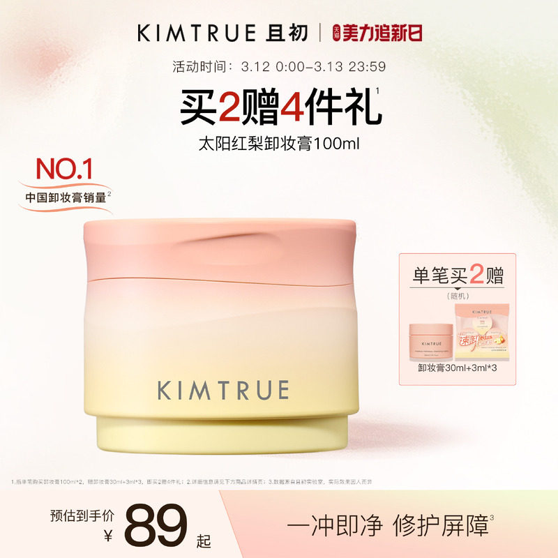 KIMTRUE且初太阳红梨卸妆膏土豆泥卸妆油深层清洁温和速卸免乳化