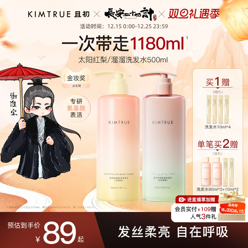 【爆款推荐】KIMTRUE且初太阳红梨洗发水控油蓬松柔顺亮泽护发素