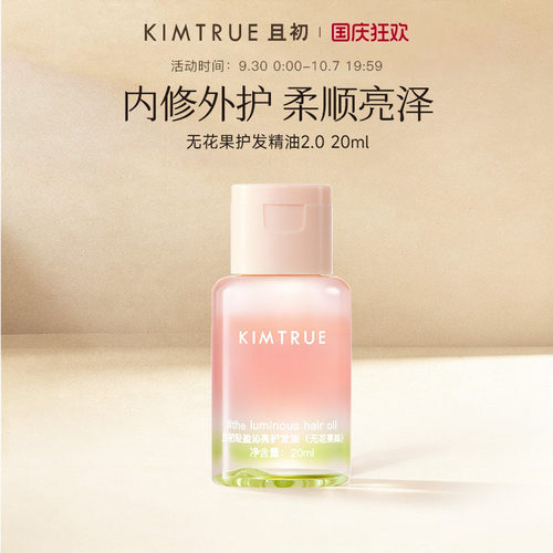 【百补专属】KIMTRUE且初护发精油无花果女柔顺防干枯毛躁旅行装