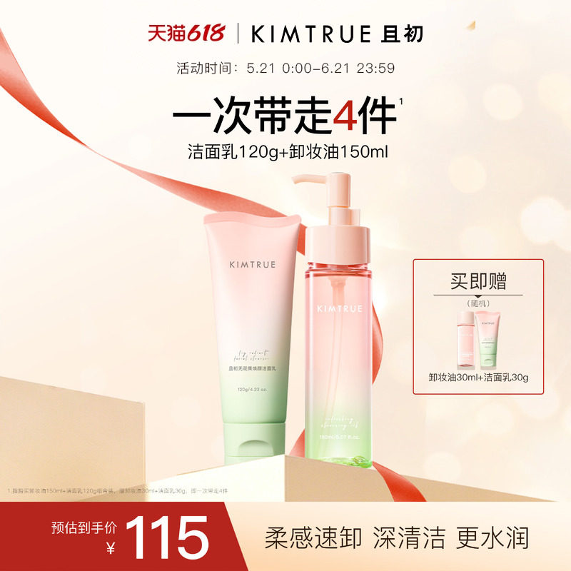 KIMTRUE且初无花果洗面奶女氨基酸脸部温和敏感肌小青瓜卸妆油