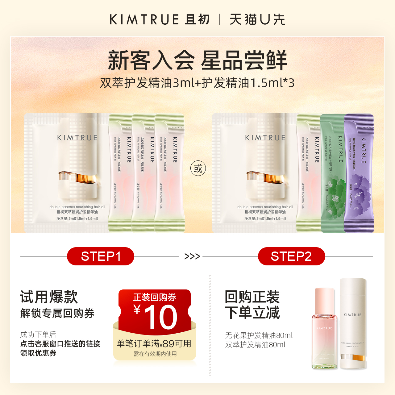 KIMTRUE且初护发精油全家福小样