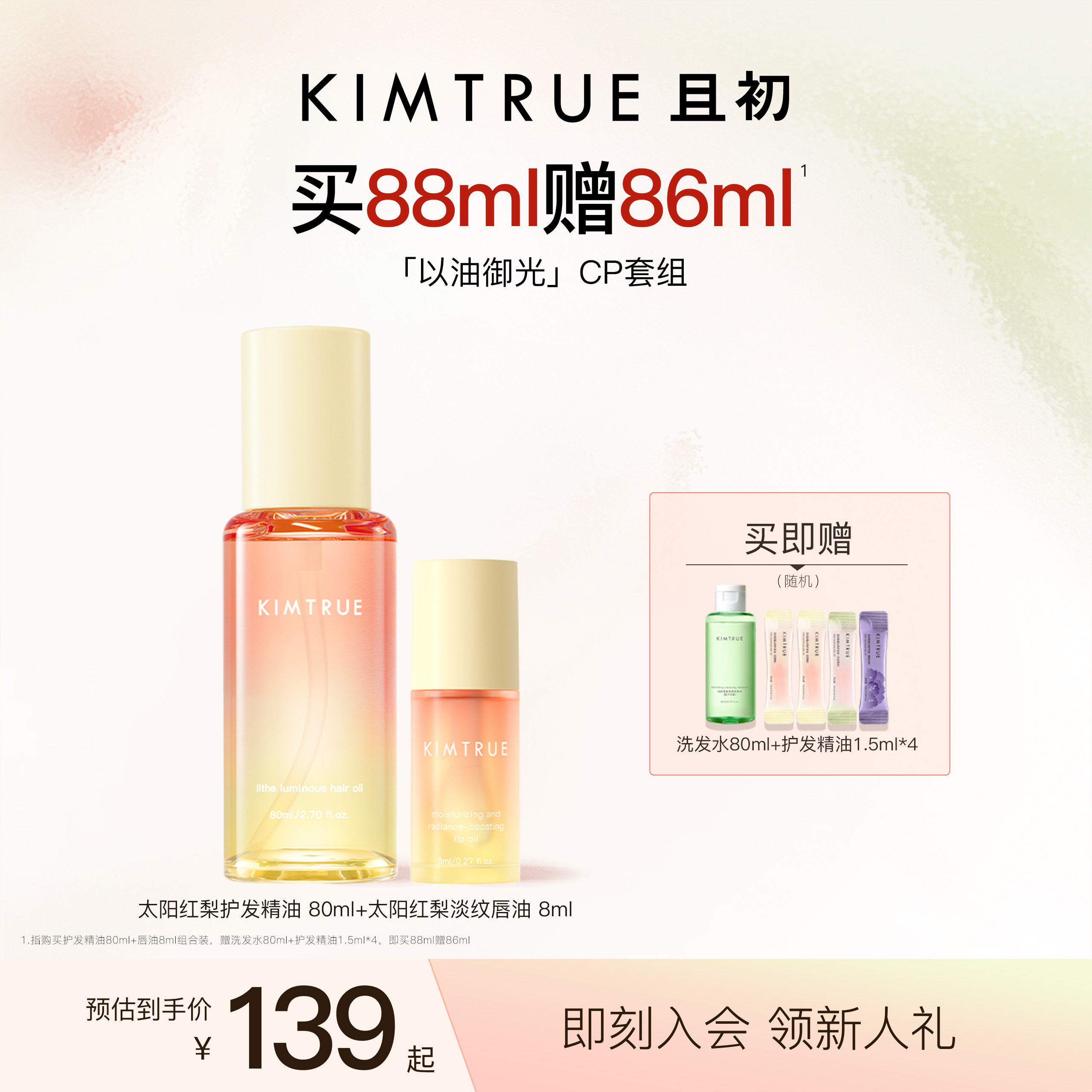 KIMTRUE且初太阳红梨唇油沐浴油护发精油卸妆油以油养肤洗卸套组