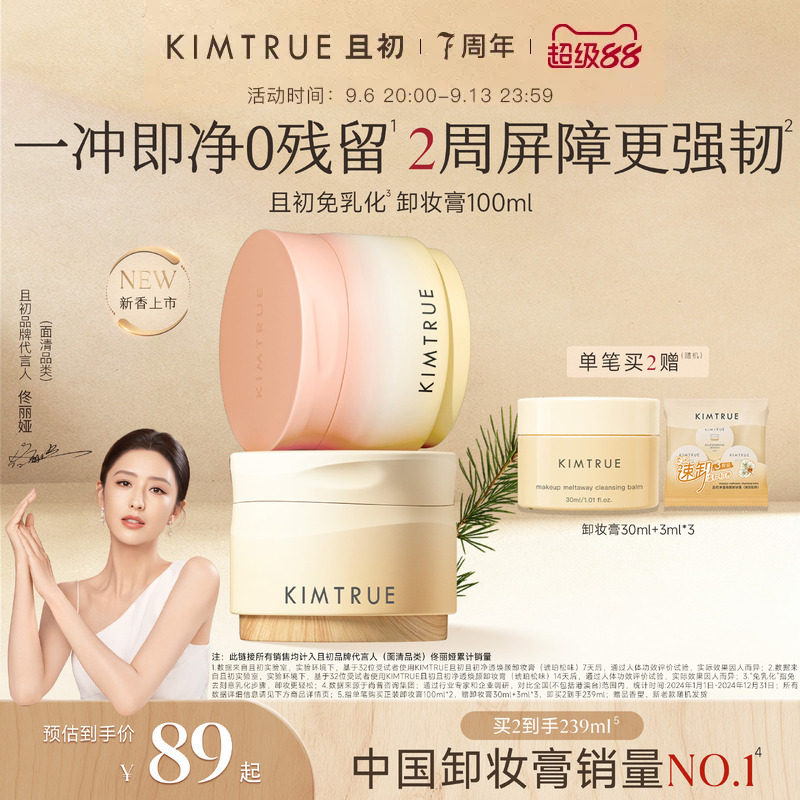 【佟丽娅同款】KIMTRUE且初琥珀松卸妆膏免乳化清洁红梨卸妆乳女图片