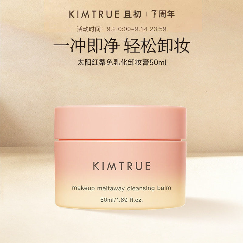 KIMTRUE且初土豆泥卸妆膏太阳红梨温和免乳化养肤卸妆油清洁正品图片