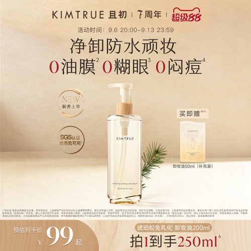 KIMTRUE且初免乳化卸妆膏卸妆油