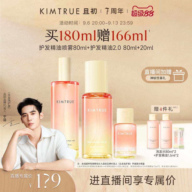 【进直播间立减40】KIMTRUE且初护发精油喷雾太阳红梨修护发油
