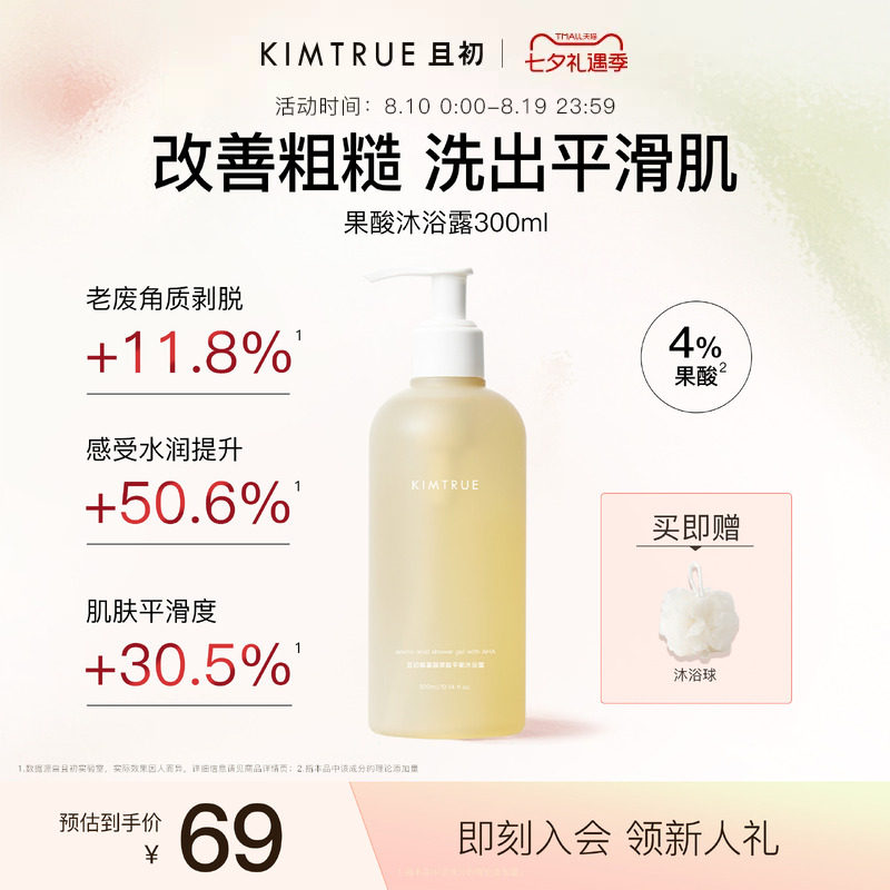 KIMTRUE且初果酸沐浴露持久留香滋润平滑水杨酸