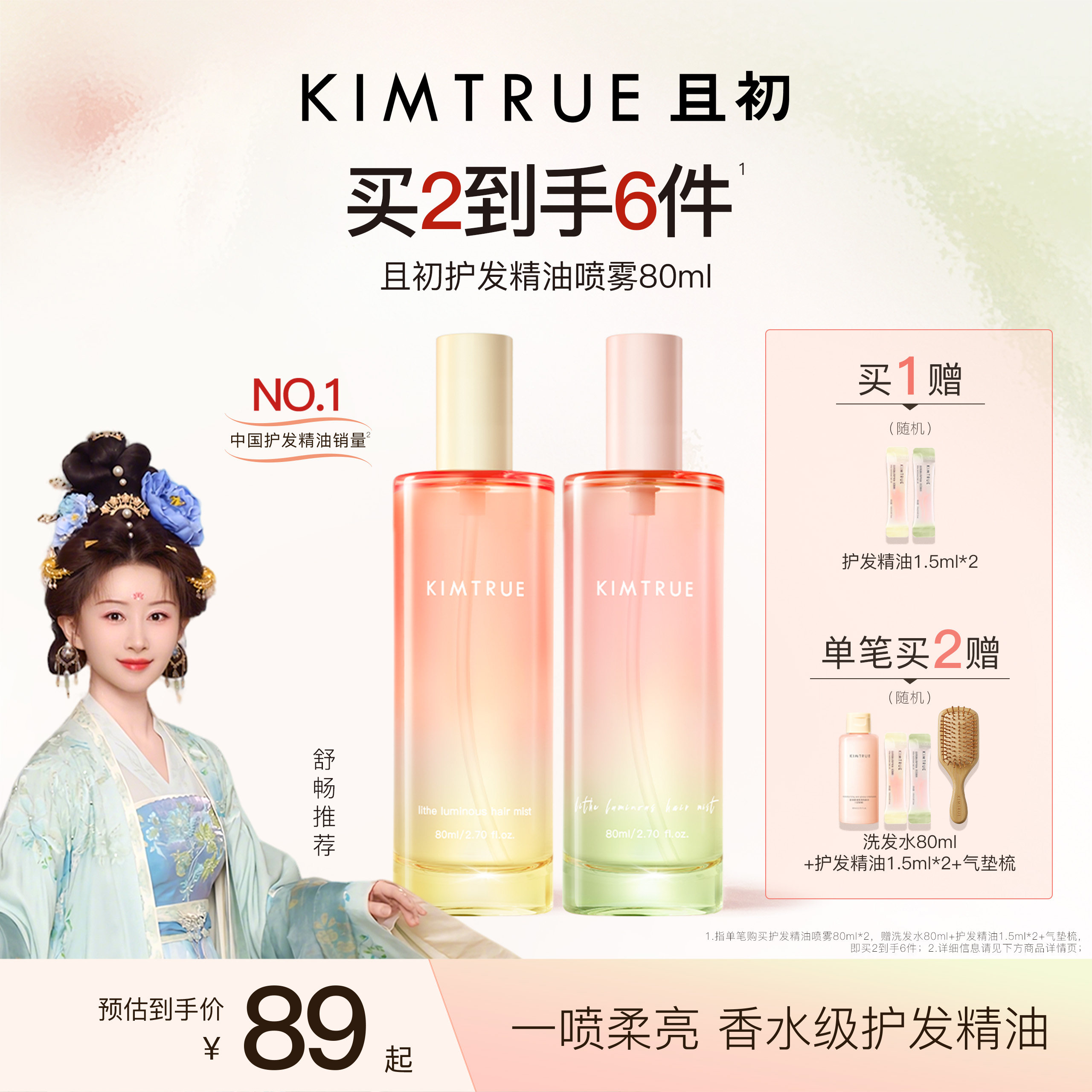 【舒畅同款】KIMTRUE且初护发精油喷雾发油太阳红梨防毛躁柔顺