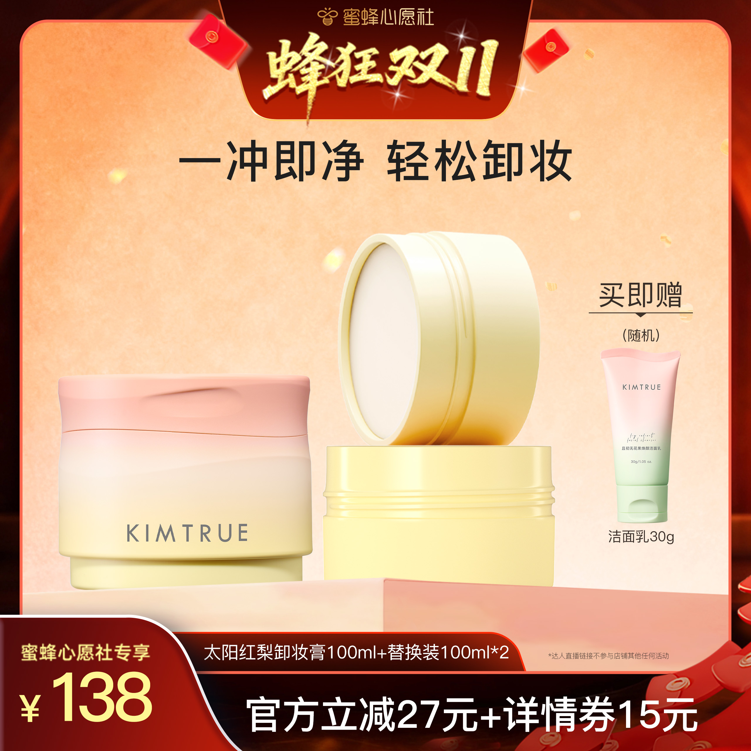 【蜂狂双十一】KIMTRUE且初太阳红梨卸妆膏无花果深层清洁温和